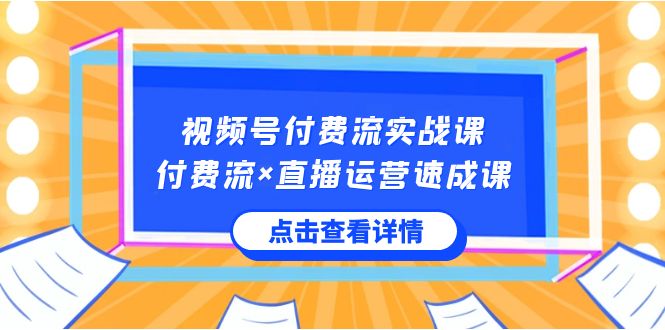 微信视频号付钱流实战演练课，付钱流×抖音运营速成课，让你快速把握微信视频号关键运营技能-中创网_专注互联网创业,项目资源整合