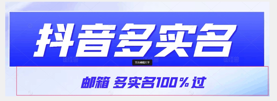 【原创首发】抖音视频电子邮箱多实名认证100%过，抖音视频多实名认证的办法，测试【揭密】-暖阳网-优质付费教程和创业项目大全-中创网_专注互联网创业,项目资源整合