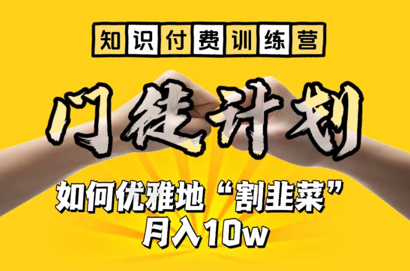 【知识付费训练营】手把手教你优雅地“割韭菜”月入10w-中创网_专注互联网创业,项目资源整合