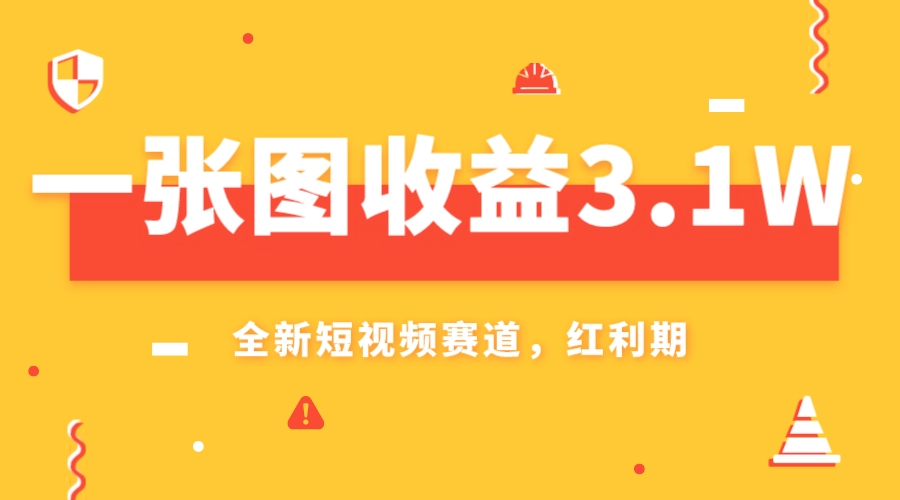 （7911期）一张图盈利3.1w，AI跑道新蓝海，新手没脑子实际操作快速上手-中创网_专注互联网创业,项目资源整合