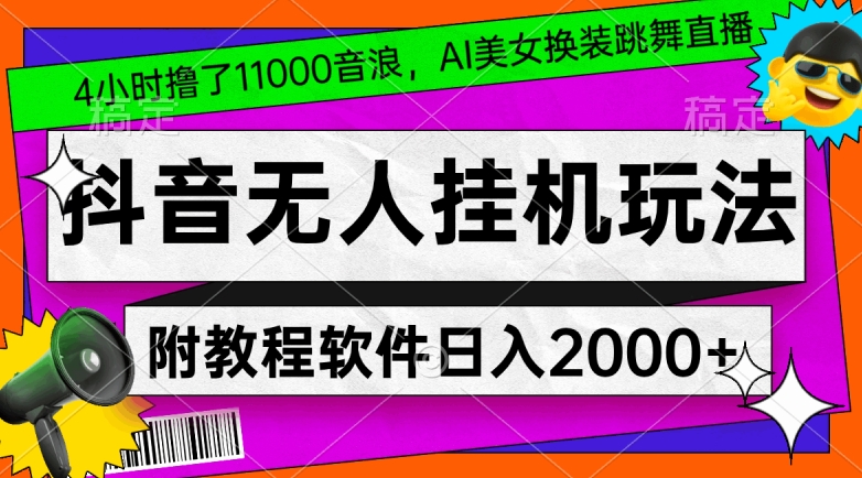 4小时撸了1.1万音浪，AI美女换装跳舞直播，抖音无人挂机玩法，对新手小白友好，附教程和软件【揭秘】-中创网_专注互联网创业,项目资源整合