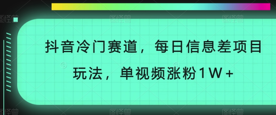 抖音视频小众跑道，每日信息不对称新项目游戏玩法，单短视频增粉1W-中创网_专注互联网创业,项目资源整合