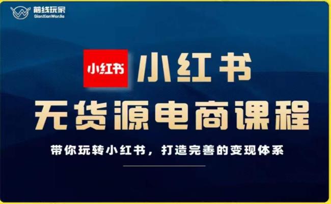 战地游戏玩家-小红书的无货源电商，带你玩转小红书的，打造出完备的转现管理体系-中创网_专注互联网创业,项目资源整合