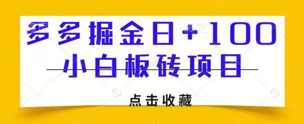 多多的掘金队日 100，小白板砖新项目-暖阳网-优质付费教程和创业项目大全-中创网_专注互联网创业,项目资源整合