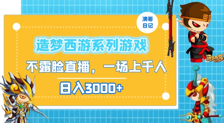造梦西游系列游戏不露脸直播，回忆杀一场直播上千人，日入3000+【揭秘】-中创网_专注互联网创业,项目资源整合