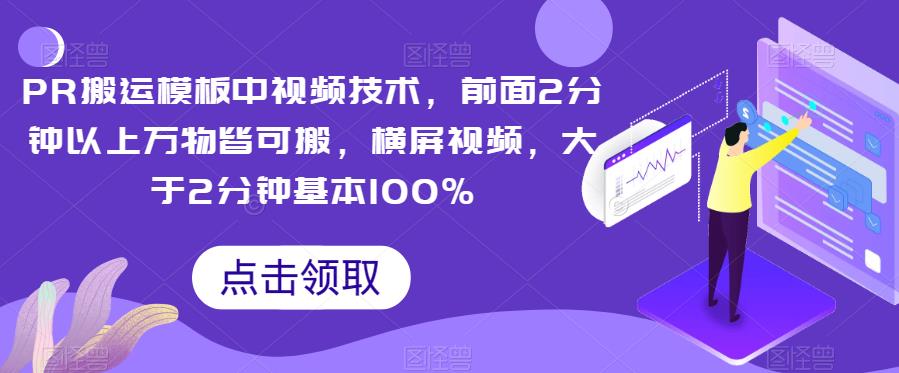 PR运送模版中视频产品，前边2分钟左右万事皆可搬，横屏视频，超过2min基本上100%-中创网_专注互联网创业,项目资源整合