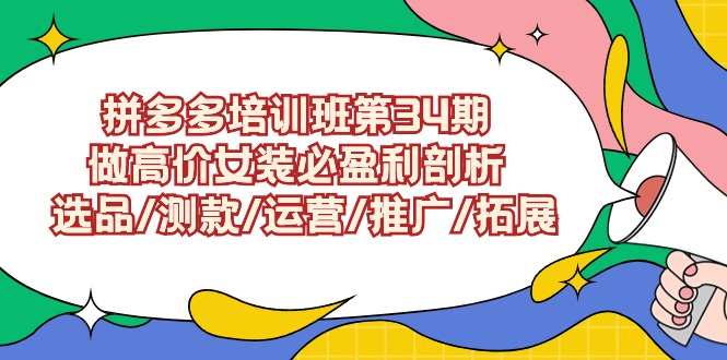 拼多多培训班第34期：做高价位品牌女装必赢利分析 选款/选款/经营/营销推广/扩展-中创网_专注互联网创业,项目资源整合