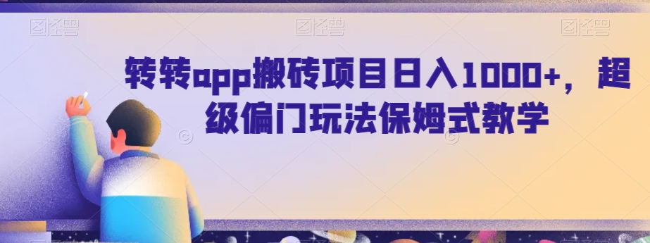 转转app搬砖项目日入1000+，超级偏门玩法保姆式教学-中创网_专注互联网创业,项目资源整合