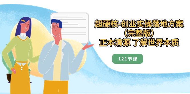 标本兼治掌握世界本质，超强势自主创业实际操作模式创新（121节完整篇）-中创网_专注互联网创业,项目资源整合