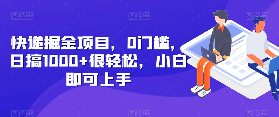 快递公司掘金队新项目，0门坎，日搞1000 非常轻松，新手就可以入门-暖阳网-优质付费教程和创业项目大全-中创网_专注互联网创业,项目资源整合