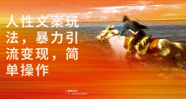 人的本质广告文案游戏的玩法，暴力倾向引流变现，易上手-中创网_专注互联网创业,项目资源整合