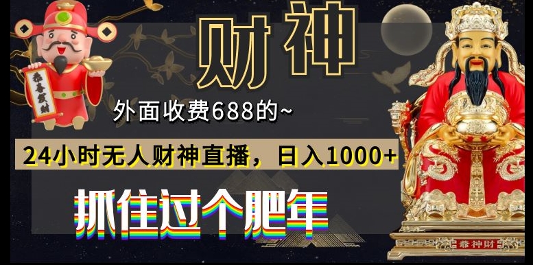 外面收费688的，24小时无人财神直播，日入1000+，抓住过个肥年-中创网_专注互联网创业,项目资源整合