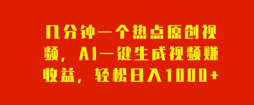数分钟一个网络热点原创短视频，AI一键生成视频赚盈利，轻轻松松日入1000-暖阳网-优质付费教程和创业项目大全-中创网_专注互联网创业,项目资源整合