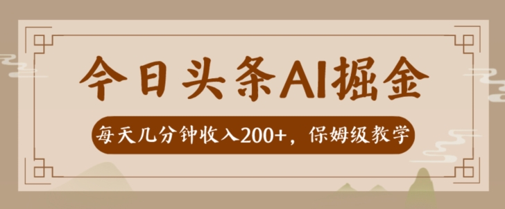 AI今日头条掘金队一天数分钟转现300-400家庭保姆课堂教学-中创网_专注互联网创业,项目资源整合