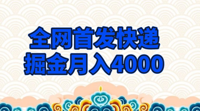 独家首发快递公司掘金队月入4000，极低门槛新项目，只要会买东西就可以-中创网_专注互联网创业,项目资源整合