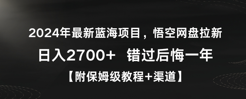 2024年最新蓝海项目，悟空网盘拉新，日入2700+错过后悔一年【附保姆级教程+渠道】【揭秘】-中创网_专注互联网创业,项目资源整合