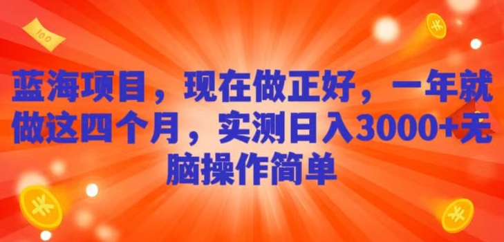 蓝海项目，现在做正好，一年就做这4个月，实测日入3000+，无脑简单操作！-中创网_专注互联网创业,项目资源整合