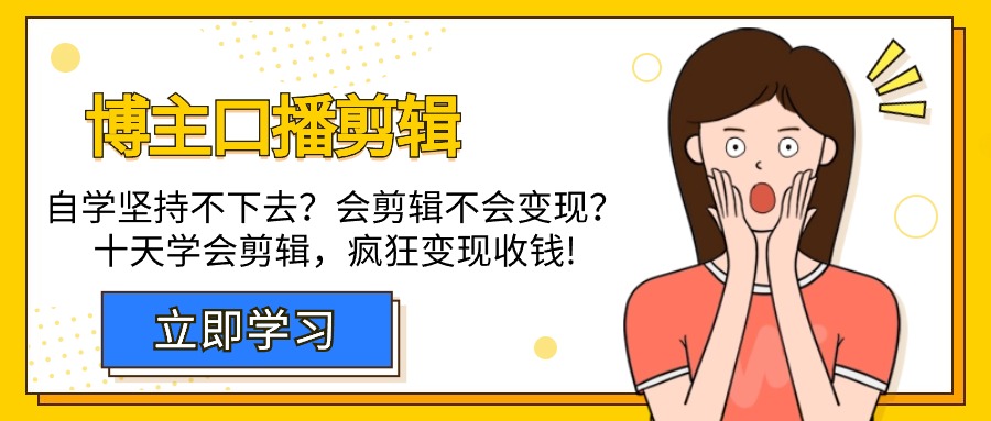 （9474期）时尚博主-口播文案视频剪辑，通过自学坚持不下来？会视频剪辑不容易转现？十天懂得视频剪辑，玩命收款-中创网_专注互联网创业,项目资源整合