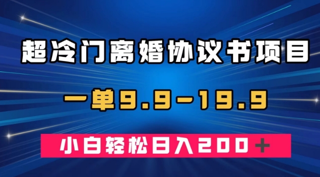 超小众离婚协议新项目，一单9.9—19.9，轻轻松松日赚200＋-中创网_专注互联网创业,项目资源整合