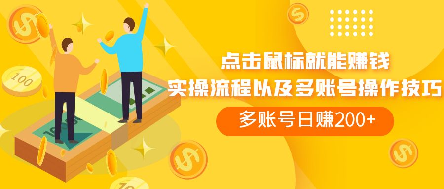 （7647期）移动鼠标买会员赚盈利，多账号日赚200-中创网_专注互联网创业,项目资源整合