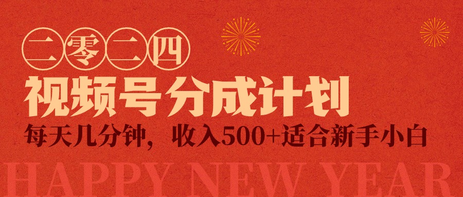 （9381期）视频号创作者分成计划，每天几分钟，收入500+，小而美项目-中创网_专注互联网创业,项目资源整合