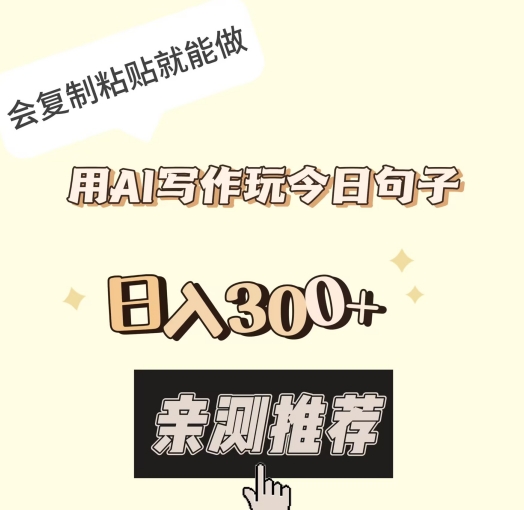 用AI写作玩今日句子，日入300+，会复制粘贴就能做-中创网_专注互联网创业,项目资源整合