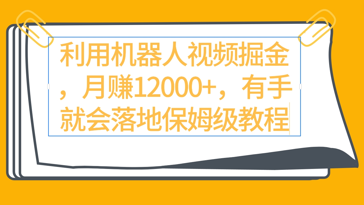 （9346期）运用机器人视频掘金队月赚12000 ，两双手便会落地式家庭保姆级实例教程-中创网_专注互联网创业,项目资源整合