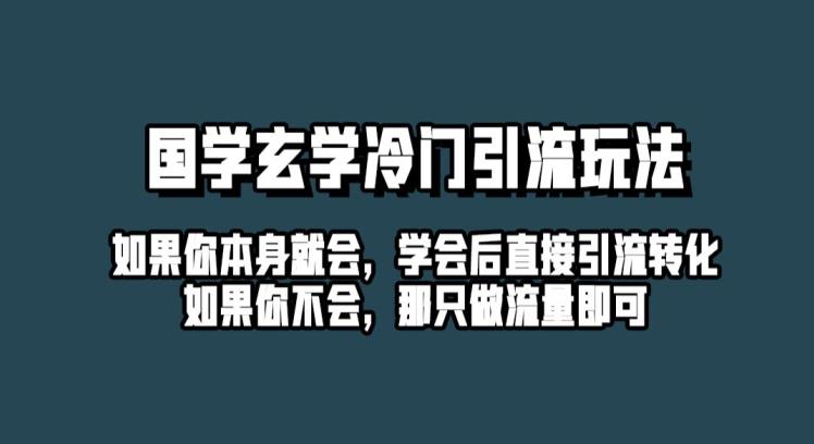 抖音短视频风水玄学小众游戏游戏玩法起号住家保姆级入门教程，单日推广方法100 精准风水玄学粉-中创网_专注互联网创业,项目资源整合