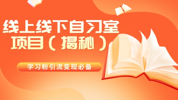 学习培训粉引流变现必不可少线上与线下自修室新项目（揭密）-暖阳网-优质付费教程和创业项目大全-中创网_专注互联网创业,项目资源整合
