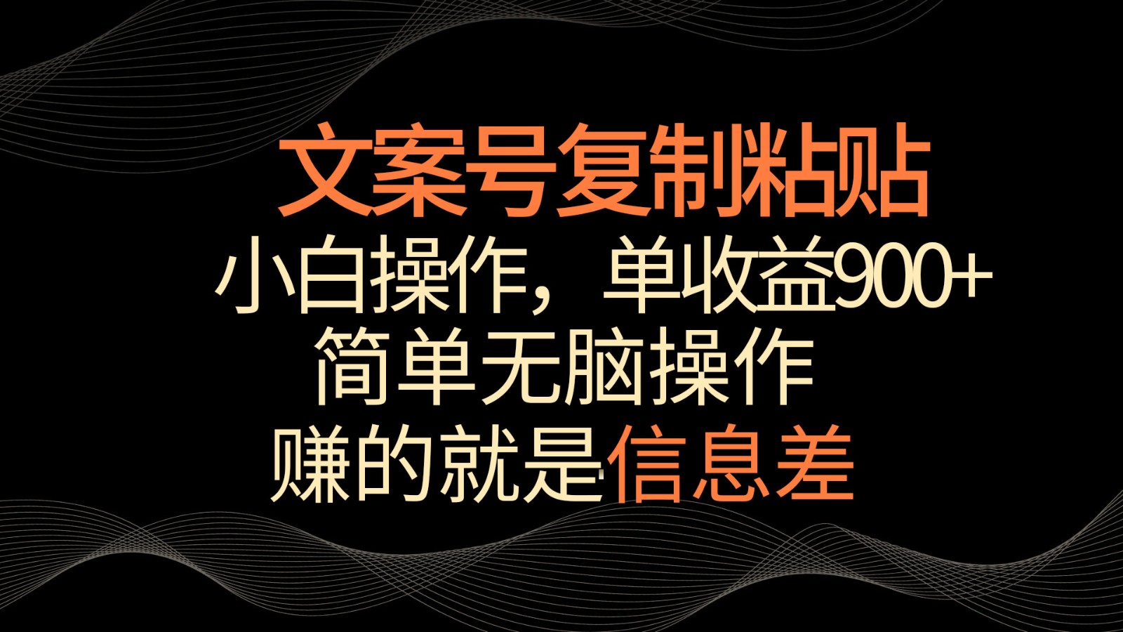 创意文案号掘金队，简易拷贝，新手实际操作，单著作盈利900-中创网_专注互联网创业,项目资源整合