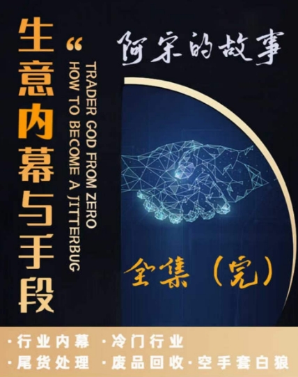 阿宋的故事·生意内幕与手段，行业内幕 冷门行业 尾货处理 废品回收 空手套白狼-中创网_专注互联网创业,项目资源整合