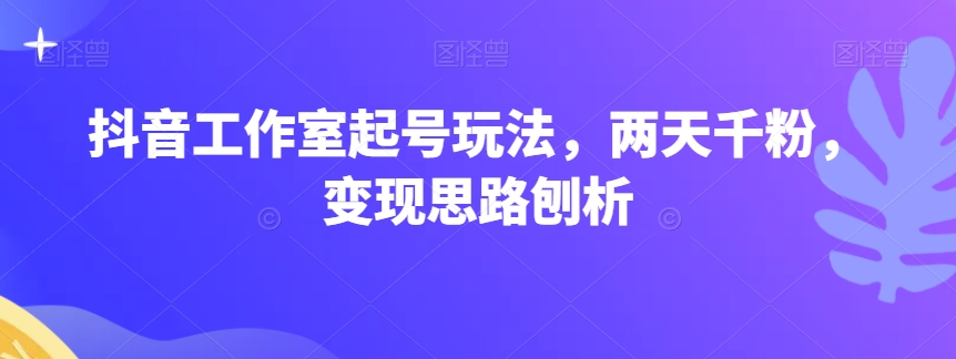 直播工作室养号游戏玩法，二天千粉，转现构思剖析-中创网_专注互联网创业,项目资源整合
