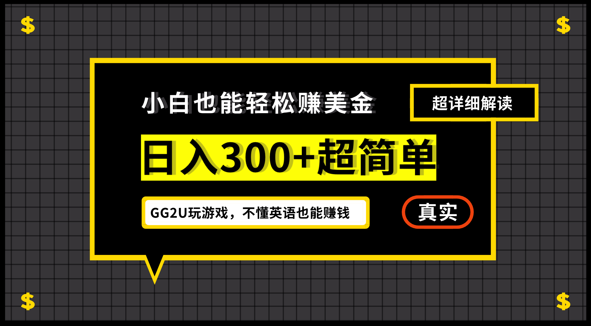 （7074期）小白一周到手300刀，GG2U玩游戏赚美金，不懂英语也能赚钱-中创网_专注互联网创业,项目资源整合