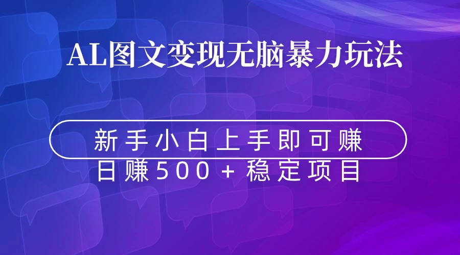 （8968期）没脑子暴力行为Al图文并茂转现  入门即赚  日赚500＋-中创网_专注互联网创业,项目资源整合