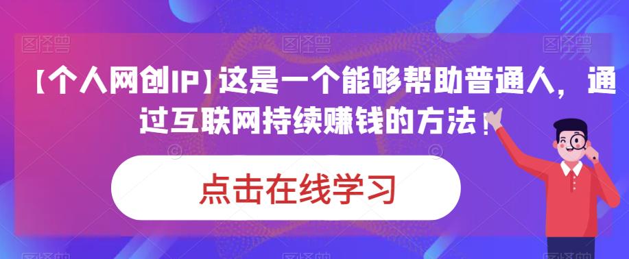 【本人网创IP】这是一个能够帮助普通人，通过互联网持续挣钱方法！-中创网_专注互联网创业,项目资源整合