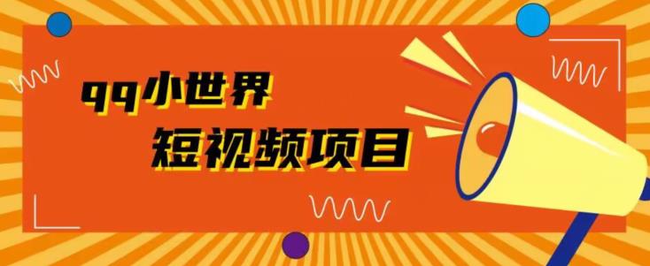 QQ小天地广告宣传共享计划拆卸，每个人都易操作，1W播放视频20-中创网_专注互联网创业,项目资源整合