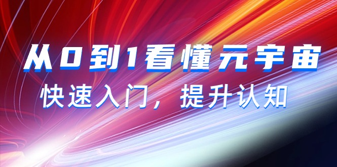 （9395期）从0到1看懂-元宇宙，快速入门，提升认知（15节视频课）-中创网_专注互联网创业,项目资源整合
