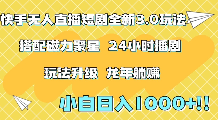 快手无人直播短剧全新玩法3.0，日入上千，小白一学就会，保姆式教学（附资料）【揭秘】-中创网_专注互联网创业,项目资源整合