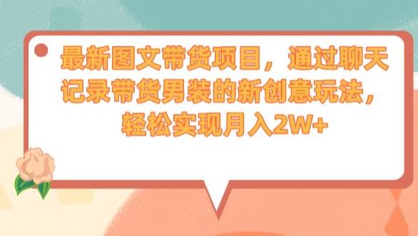 全新升级图片配文字卖东西最新项目，依据微信记录卖东西男士服饰的创意游戏的玩法，从而实现月入2W 【揭秘】-中创网_专注互联网创业,项目资源整合