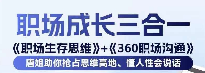 职场生存思维+360职场沟通，助你抢占思维高地，懂人性会说话-中创网_专注互联网创业,项目资源整合