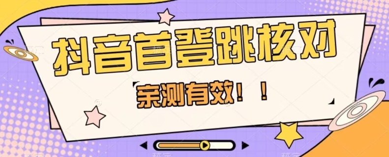 【亲测】抖音视频首登跳核查方式，把握机会，谁都不知道贷款口子何时关-暖阳网-优质付费教程和创业项目大全-中创网_专注互联网创业,项目资源整合