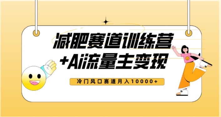 全新升级减肥瘦身跑道AI微信流量主 夏令营转现游戏玩法实例教程，瀚海小众跑道新手快速上手，月入10000 【揭密】-中创网_专注互联网创业,项目资源整合