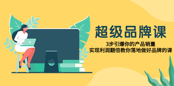 （7778期）非常/知名品牌课，3步点爆你销售额，实现盈利翻番教大家落地式搞好知名品牌课程-中创网_专注互联网创业,项目资源整合