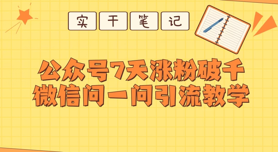每天一小时，微信公众号7天增粉破千，手机微信问一问实战演练引流方法课堂教学-中创网_专注互联网创业,项目资源整合