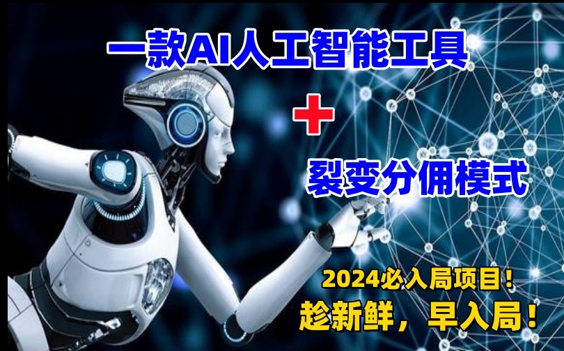 一款AI工具+裂变分佣=2024必上手项目！日入过千就靠它了【揭秘】-中创网_专注互联网创业,项目资源整合