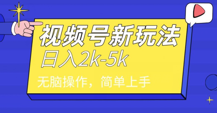 中级2024年视频号分成计划，一天2000+，文案号新赛道，一学就会，无脑操作-中创网_专注互联网创业,项目资源整合