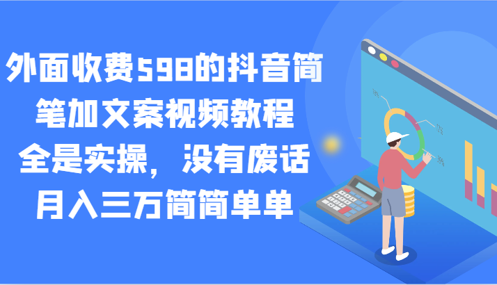 外边收费标准598的抖音简笔加创意文案视频教学，都是实际操作，并没有空话，月入三万很简单-中创网_专注互联网创业,项目资源整合
