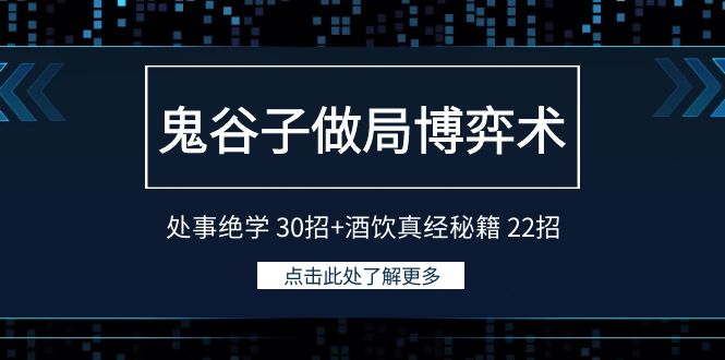 鬼古子设套博奕术：为人处事功法30招 酒饮经书秘笈22招-中创网_专注互联网创业,项目资源整合