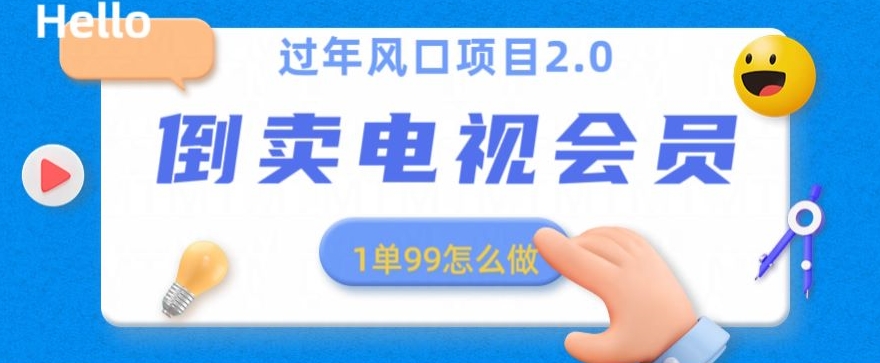 过年风口项目卖电视会员，1单99元，小白好上手-中创网_专注互联网创业,项目资源整合
