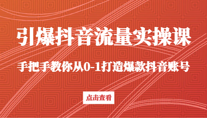 点爆短视频流量实操课，教你如何从0-1推出爆款抖音帐号（27堂课）-中创网_专注互联网创业,项目资源整合